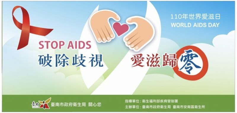 世界愛滋日